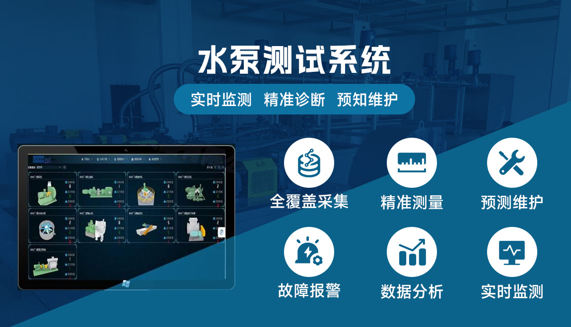 水泵測(cè)試系統(tǒng)